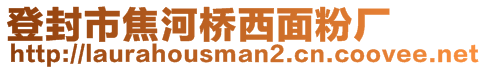 登封市焦河橋西面粉廠