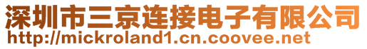 深圳市三京連接電子有限公司