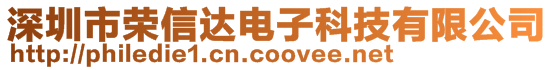 深圳市榮信達(dá)電子科技有限公司