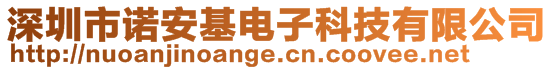 深圳市諾安基電子科技有限公司