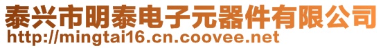 泰興市明泰電子元器件有限公司