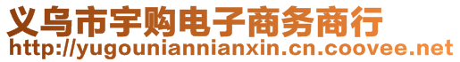 義烏市宇購電子商務(wù)商行