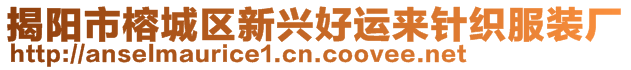 揭陽市榕城區(qū)新興好運(yùn)來針織服裝廠