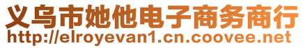 義烏市她他電子商務(wù)商行