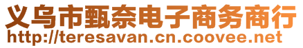 義烏市甄奈電子商務(wù)商行