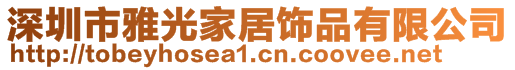 深圳市雅光家居饰品有限公司