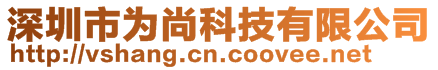 深圳市為尚科技有限公司