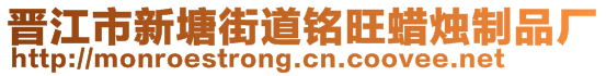 晋江市新塘街道铭旺蜡烛制品厂