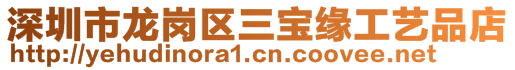 深圳市龍崗區(qū)三寶緣工藝品店