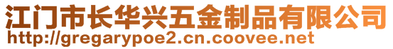 江门市长华兴五金制品有限公司