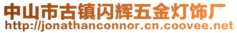 中山市古鎮閃輝五金燈飾廠