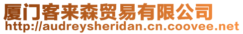 廈門客來(lái)森貿(mào)易有限公司