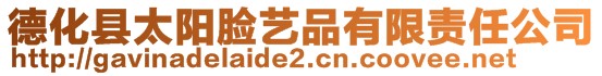 德化縣太陽(yáng)臉?biāo)嚻酚邢挢?zé)任公司