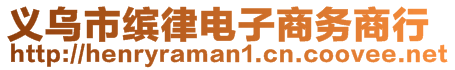 義烏市繽律電子商務商行