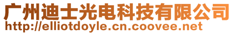 廣州迪士光電科技有限公司