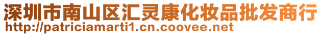 深圳市南山區(qū)匯靈康化妝品批發(fā)商行