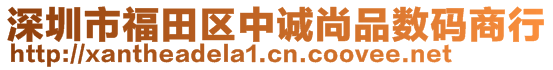 深圳市福田區(qū)中誠(chéng)尚品數(shù)碼商行