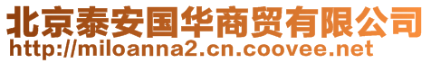 北京泰安國(guó)華商貿(mào)有限公司