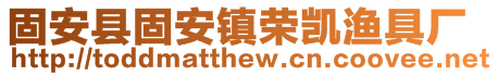 固安县固安镇荣凯渔具厂