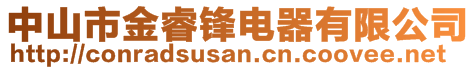 中山市金睿锋电器有限公司