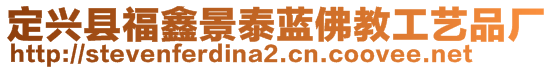 定興縣福鑫景泰藍(lán)佛教工藝品廠