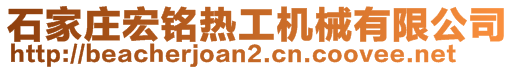 石家莊宏銘熱工機械有限公司