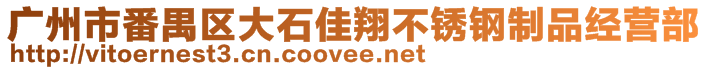 廣州市番禺區(qū)大石佳翔不銹鋼制品經(jīng)營(yíng)部