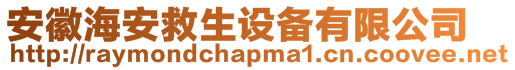 安徽海安救生設備有限公司