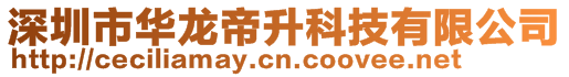 深圳市華龍帝升科技有限公司