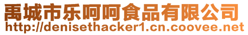 禹城市樂呵呵食品有限公司