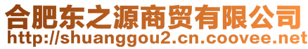 合肥東之源商貿(mào)有限公司