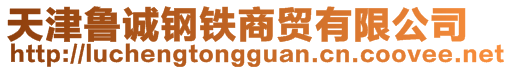 天津魯誠鋼鐵商貿(mào)有限公司