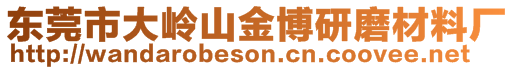 東莞市大嶺山金博研磨材料廠