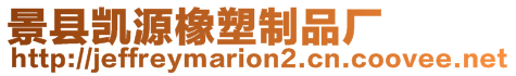 景縣凱源橡塑制品廠