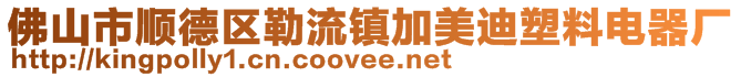 佛山市順德區勒流鎮加美迪塑料電器廠