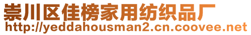 崇川區(qū)佳榜家用紡織品廠