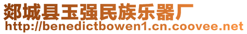 郯城縣玉強(qiáng)民族樂(lè)器廠