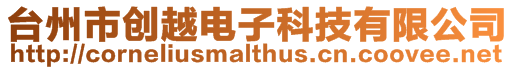 臺州市創(chuàng)越電子科技有限公司