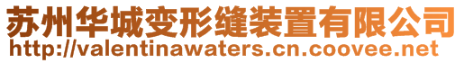 蘇州華城變形縫裝置有限公司