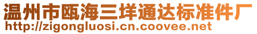 溫州市甌海三垟通達標(biāo)準(zhǔn)件廠