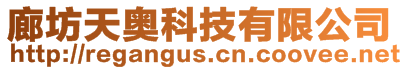 廊坊天奧科技有限公司