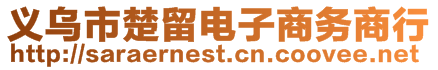 義烏市楚留電子商務(wù)商行