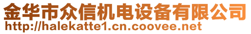 金華市眾信機電設備有限公司