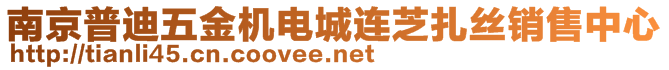 南京普迪五金機電城連芝扎絲銷售中心