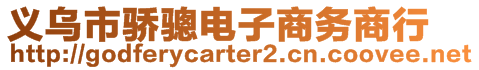 義烏市驕驄電子商務商行