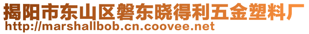 揭陽市東山區(qū)磐東曉得利五金塑料廠