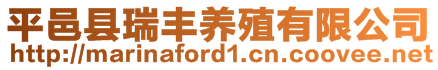 平邑县瑞丰养殖有限公司