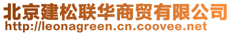 北京建松聯(lián)華商貿(mào)有限公司