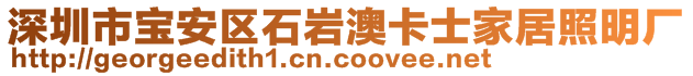 深圳市宝安区石岩澳卡士家居照明厂