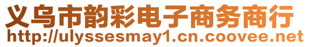 義烏市韻彩電子商務商行